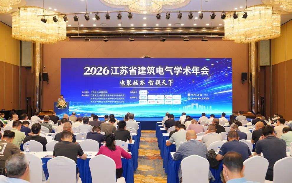 2026江苏省建筑电气学术年会现场
